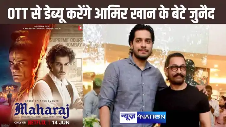 ओटीटी से डेब्यू करेंगे आमिर खान के लाडले जुनैद, पहली फिल्म क