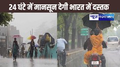 मौसम विभाग ने दी खुशखबरी, 24 घंटे में भारत में होगी मानसून की इंट्री, 50 डिग्री का तापमान झेल रहे लोगों को मिलेगी राहत