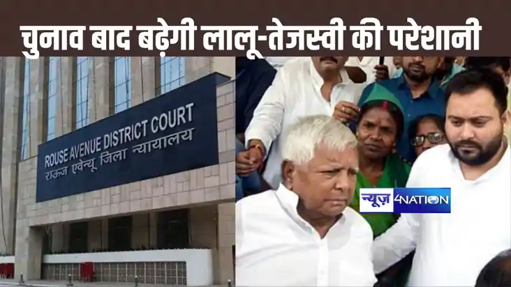 चुनाव खत्म होते ही लालू - तेजस्वी की बढ़ेंगी मुश्किलें, लैंड