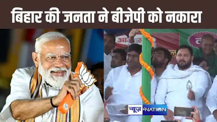 बिहार के मतदाताओं ने भाजपा के हिन्दू -मुसलमान की राजनीति को बिहार के मतदाताओं ने भाजपा के हिन्दू -मुसलमान की राजनीति को