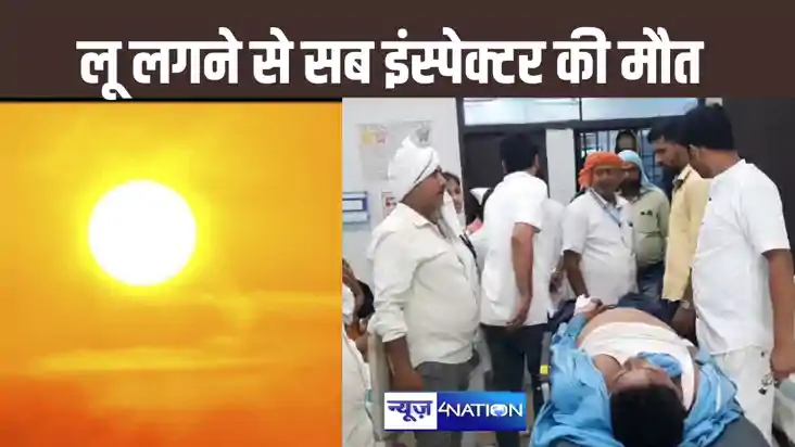 सासाराम में चुनावी ड्यूटी पर पहुंचे दारोगा की लू लगने से हुई