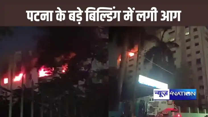 पटना के फ्रेजर रोड में आलीशान बिल्डिंग में लगी भीषण आग, दमकल पटना के फ्रेजर रोड में आलीशान बिल्डिंग में लगी भीषण आग, दमकल