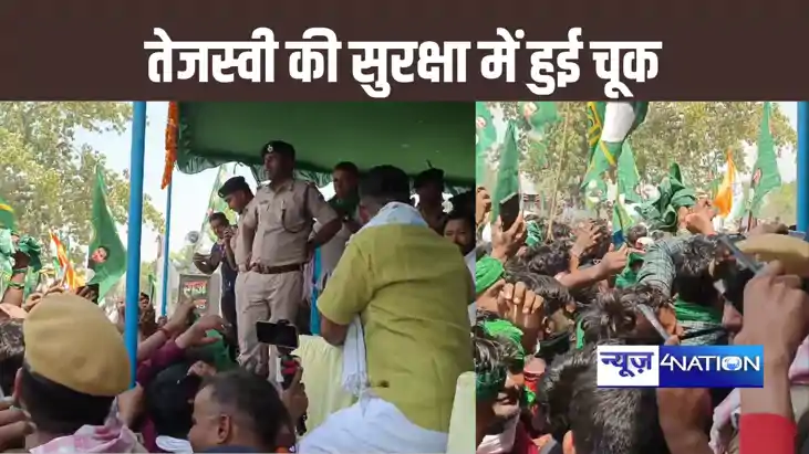सुरक्षा में हुई चूक : बेरिकेटिंग तोड़ तेजस्वी यादव के मंच तक