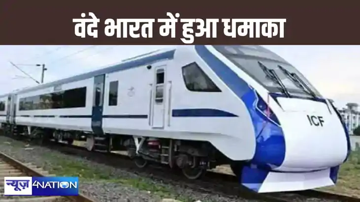 वंदे भारत में हुआ तेज धमाका, यात्रियों में मचा हड़कंप, 40 मि