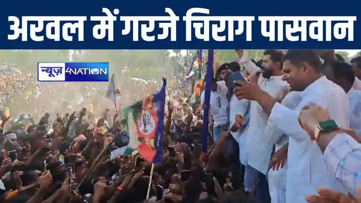 अरवल में चिराग पासवान ने जनसभा को किया संबोधित, जदयू प्रत्या