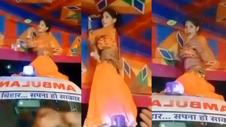 बिहार में एंबुलेंस पर चढ़कर ऑर्केस्ट्रा डांसर ने जमकर लगाए ठ बिहार में एंबुलेंस पर चढ़कर ऑर्केस्ट्रा डांसर ने जमकर लगाए ठ
