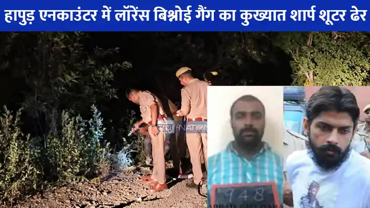 Hapur Encounter: लॉरेंस बिश्नोई गैंग का शार्प शूटर नवीन हापु Hapur Encounter: लॉरेंस बिश्नोई गैंग का शार्प शूटर नवीन हापु