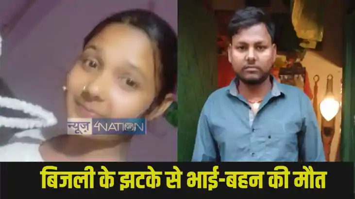 Bhojpur electric current accident: Bhojpur electric current accident: