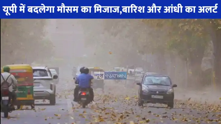 UP weather: सावधान...अगले 24 घंटे में बारिश के साथ आएगा तूफा UP weather: सावधान...अगले 24 घंटे में बारिश के साथ आएगा तूफा