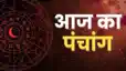 Panchang 29 may 2026: राहुकाल से लेकर शुभ मुहूर्त तक, यहां पढ़ें आज का पूरा पंचांग