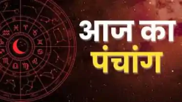 Panchang 29 may 2026: राहुकाल से लेकर शुभ मुहूर्त तक, यहां पढ़ें आज का पूरा पंचांग