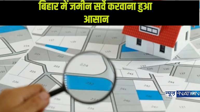 Bihar Land Survey: आपकी जमीन का कागज गायब हो गया हो तो कोई बात नहीं,इन कागजातों से भी हो जाएगा भूमि सर्वे..