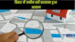 Bihar Land Survey: आपकी जमीन का कागज गायब हो गया हो तो कोई बात नहीं,इन कागजातों से भी हो जाएगा भूमि सर्वे..