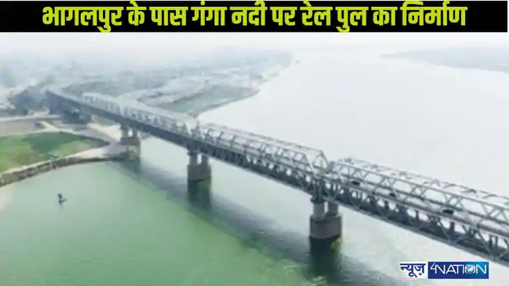 Bridge on Ganga: बिहार में गंगा पर एक और रेल पुल का निर्माण,