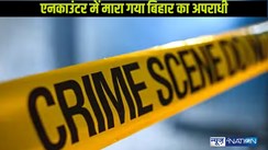 Police Encounter: एनकाउंटर में मारा गया बिहार का 2 लाख का इनामी कुख्यात अपराधी,जेडीयू विधायक से मांगी थी रंगदारी,STF का जवान घायल