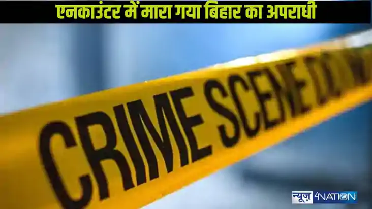 Police Encounter: एनकाउंटर में मारा गया बिहार का 2 लाख का इन