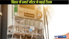  Smart Meter: पटना में एक फ्लैट के 1 महीने का बिजली बिल 6 करोड़, स्मार्ट मीटर के कारनामे से मकान मालिक के उड़े होश