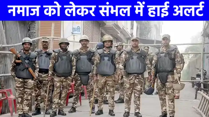 SAMBHAL: जुमे की नमाज को लेकर संभल में हाई अलर्ट SAMBHAL: जुमे की नमाज को लेकर संभल में हाई अलर्ट