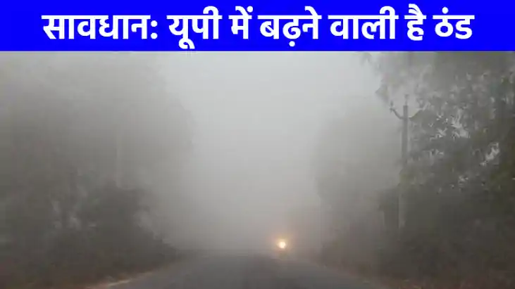 UP WEATHER: जाते-जाते नवंबर ने दिखाया अपना रंग, तेजी से बढ़ 