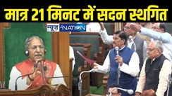 Bihar Vidhansabha : शीतकालीन सत्र का आखिरी दिन,  स्मार्ट मीटर को लेकर सदन में भारी हंगामा, विधानसभा की कार्यवाही मात्र 21 मिनट में स्थगित