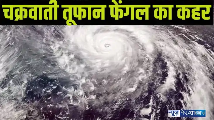  Bihar Weather Report: बिहार में कहर बरपाएगा चक्रवाती तूफान 