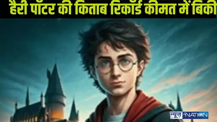 1000 रुपये की फर्स्ट एडिशन हैरी पॉटर की किताब निलामी में बिक