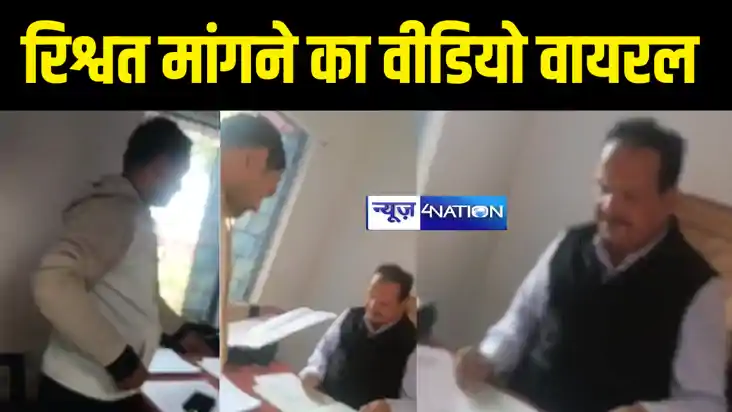 Bihar Teacher News : शिक्षा पदाधिकारी का शिक्षक से रिश्वत मा