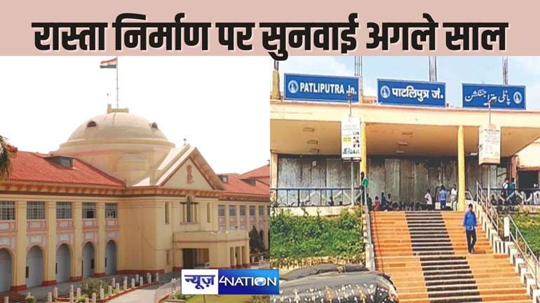   PATNA HIGH COURT NEWS - पाटलिपुत्र जंक्शन के लिए नए रास्ते के निर्माण में आ रही अड़चनों को दूर करने के बिजली विभाग ने मांगा समय, अब अगले साल होगी मामले की सुनवाई