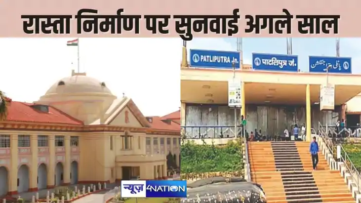 PATNA HIGH COURT NEWS - पाटलिपुत्र जंक्शन के लिए नए रास्ते PATNA HIGH COURT NEWS - पाटलिपुत्र जंक्शन के लिए नए रास्ते