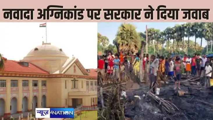  PATNA HIGH COURT NEWS - नवादा अग्निकांड में पीड़ितों को हो 