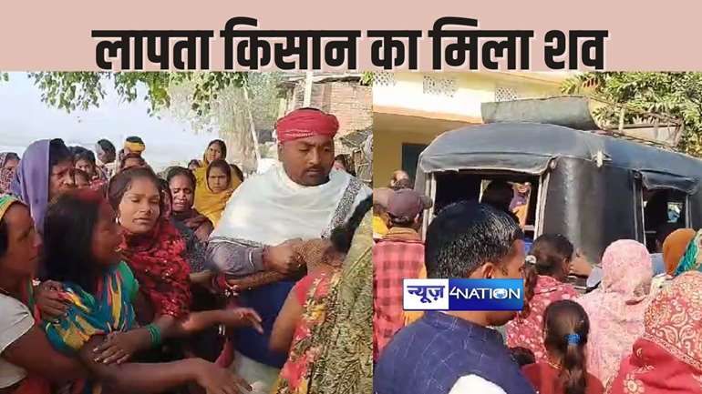   BIHAR NEWS - गंगा नदी घाट के ढाब में मिला किसान का शव, परिजन बोले – तीन दिन से कर रहे थे तलाश