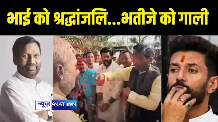 Bihar Politics : पारस ने नाम लिए बिना भतीजे पर किया जोरदार ह