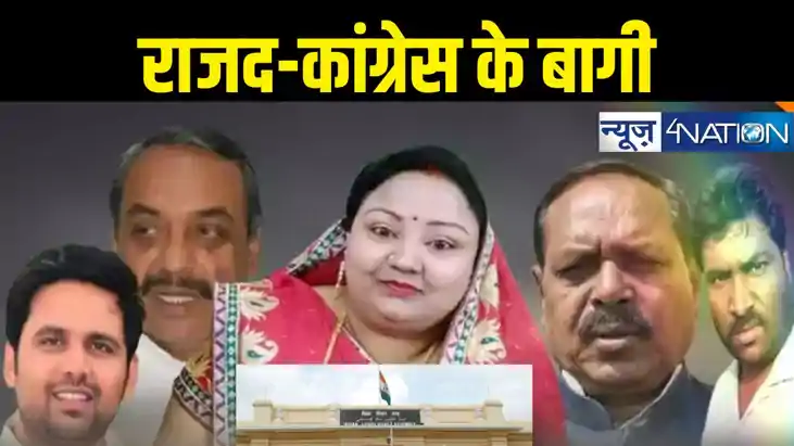 rebel MLAs of RJD Congress rebel MLAs of RJD Congress