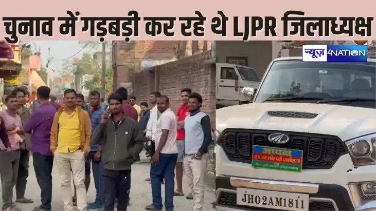 PACS election में गड़बड़ी कर रहे थे लोजपा रामविलास के जिला अ