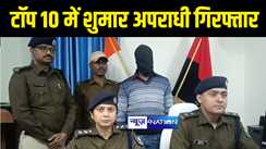 Bihar Crime News : मुजफ्फरपुर पुलिस ने टॉप 10 में शुमार अपराधी रामप्रवेश महतो को किया गिरफ्तार, आधा दर्जन से अधिक कांडों में थी पुलिस को तलाश 