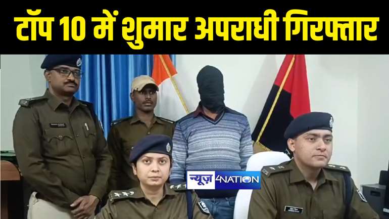 Bihar Crime News : मुजफ्फरपुर पुलिस ने टॉप 10 में शुमार अपराधी रामप्रवेश महतो को किया गिरफ्तार, आधा दर्जन से अधिक कांडों में थी पुलिस को तलाश 