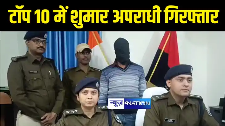 Bihar Crime News : मुजफ्फरपुर पुलिस ने टॉप 10 में शुमार अपरा