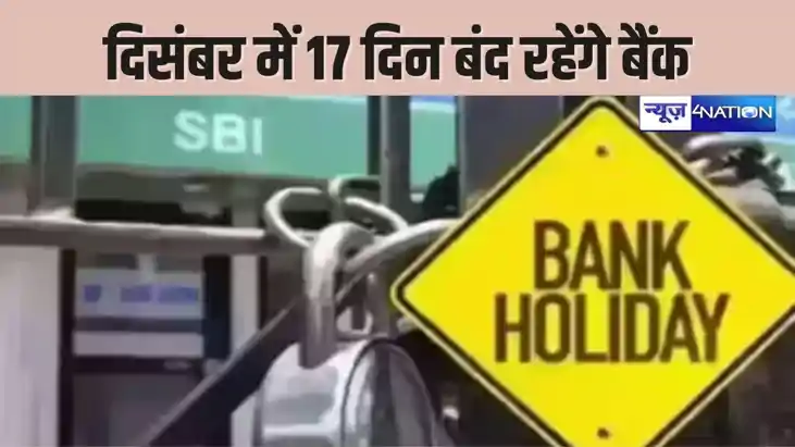 BANK HOLIDAY - साल के अंतिम महीने में बैंककर्मियों की रहेग BANK HOLIDAY - साल के अंतिम महीने में बैंककर्मियों की रहेग