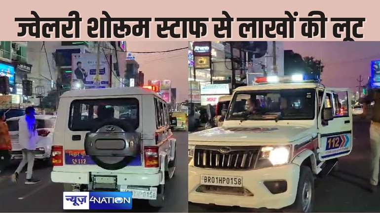 PATNA में बैंक में पैसा जमा करने जा रहे बड़े ज्वेलरी शॉप के स्टाफ से लाखों की लूट, थाने से कुछ दूरी पर हुई घटना