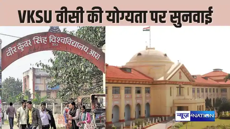 PATNA HIGHCOURT NEWS - वीर कुंवर सिंह विश्वविद्यालय के कुलपत