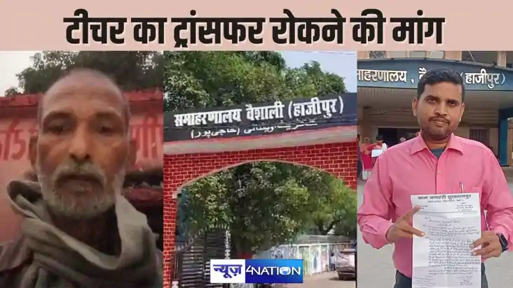 BIHAR TEACHER NEWS - टीचर का हुआ ट्रांसफर तो ग्रामीणों को सत BIHAR TEACHER NEWS - टीचर का हुआ ट्रांसफर तो ग्रामीणों को सत