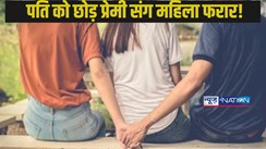  Bihar Banka love affair: बांका में दो महिलाओं ने अपने पतियों को चकमा दे लवर के साथ भागी, मामला जान चौंक जाएंगे आप