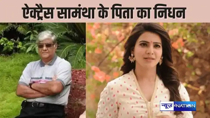 BOLLYWOOD NEWS - सिटाडेल एक्ट्रेस सामंथा रुथ प्रभू के पिता क