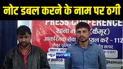 KAIMUR NEWS : कैमूर में पुलिस ने नोट डबल करनेवाले गिरोह का पुलिस ने किया पर्दाफाश, दो बदमाशों को किया गिरफ्तार