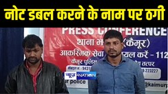 KAIMUR NEWS : कैमूर में पुलिस ने नोट डबल करनेवाले गिरोह का पुलिस ने किया पर्दाफाश, दो बदमाशों को किया गिरफ्तार