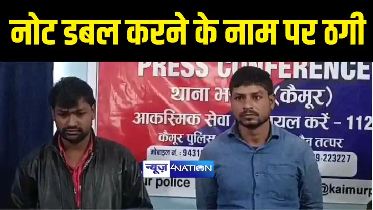 KAIMUR NEWS : कैमूर में पुलिस ने नोट डबल करनेवाले गिरोह का प