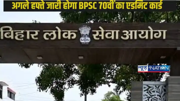 BPSC 70th News: BPSC 70वीं का एडमिट कार्ड अगले हफ्ते होगा ज BPSC 70th News: BPSC 70वीं का एडमिट कार्ड अगले हफ्ते होगा ज