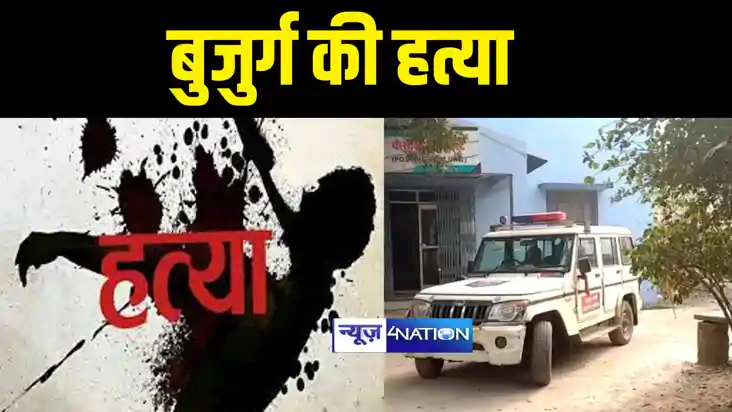 NALANDA NEWS : नालंदा में बदमाशों ने बुजुर्ग की ईंट से कूचकर