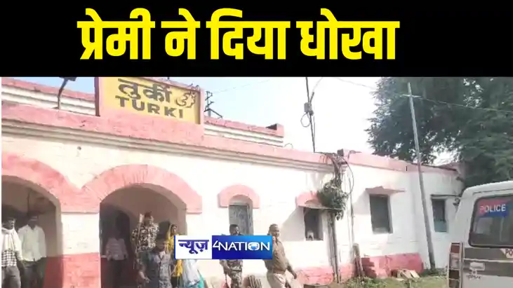 Love, Sex and Dhokha : मुजफ्फरपुर में प्रेमी ने झांसा देकर प