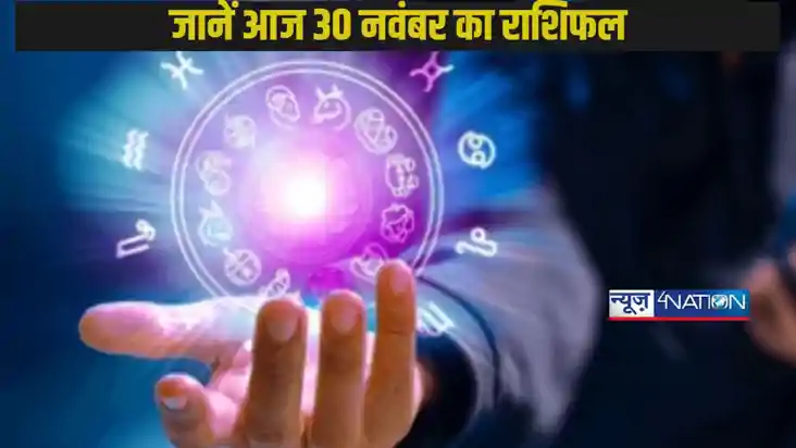 Today horoscope 30 November: जानें आज का राशिफल, मेष, कन्या 